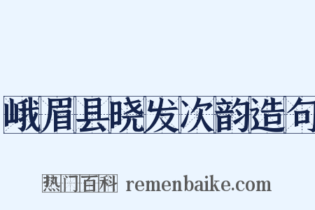 峨眉县晓发次韵造句是什么意思的图片